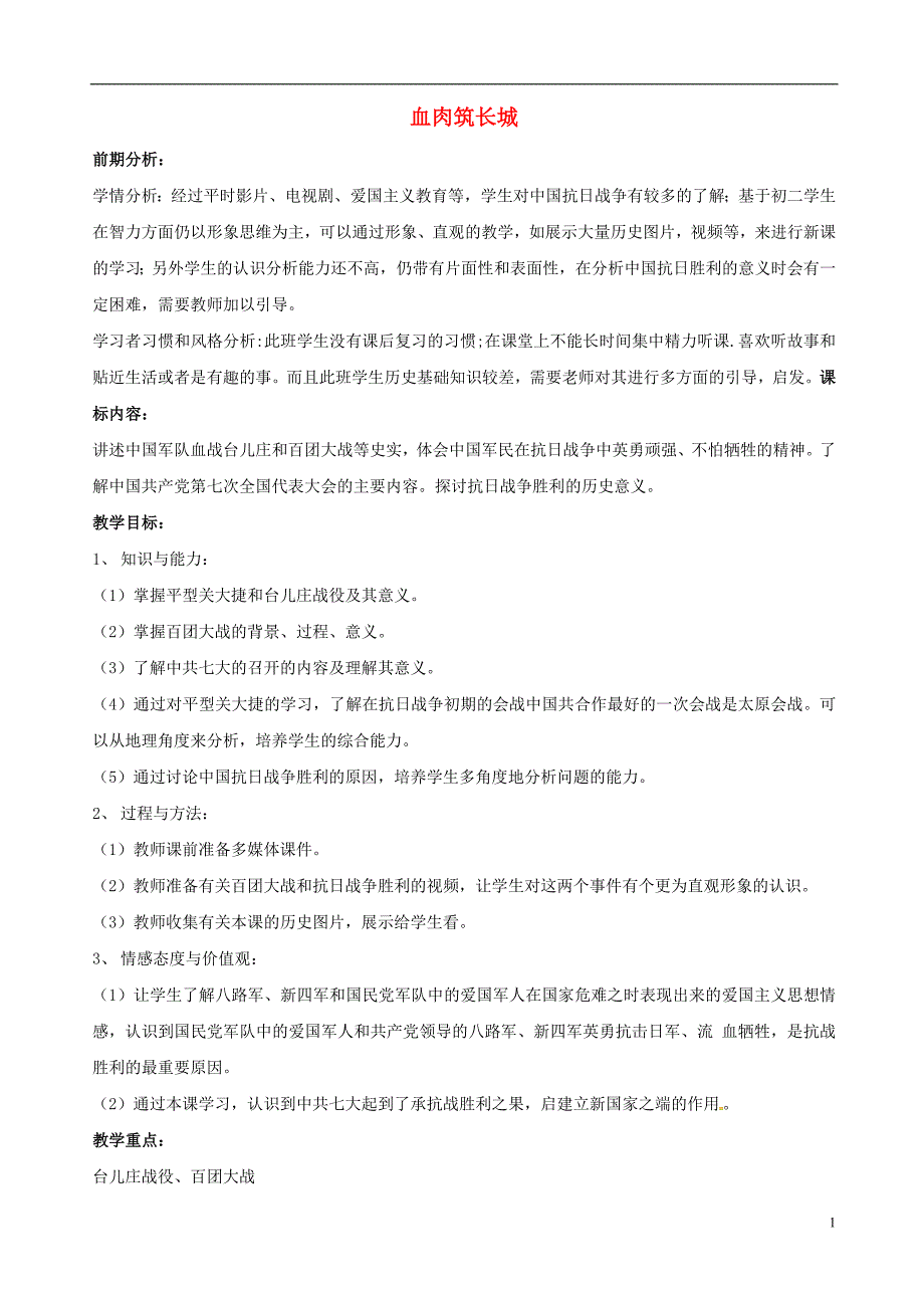 2018版山东省郯城县红花镇中考历史复习八上第16课血肉筑长城教案04新人教版_第1页