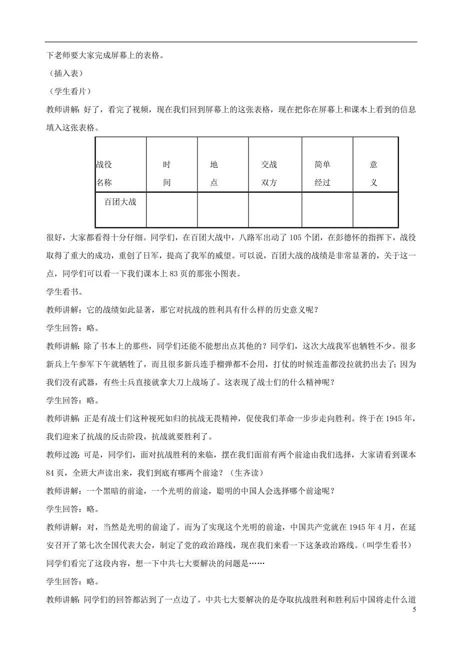 2018版山东省郯城县红花镇中考历史复习八上第16课血肉筑长城教案04新人教版_第5页