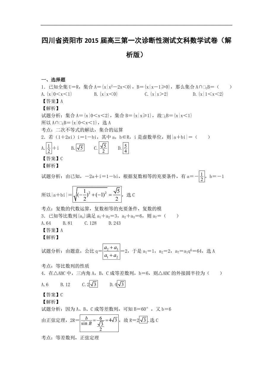 四川省资阳市2015年高三第一次诊断性测试文科数学试卷（解析版）_第1页