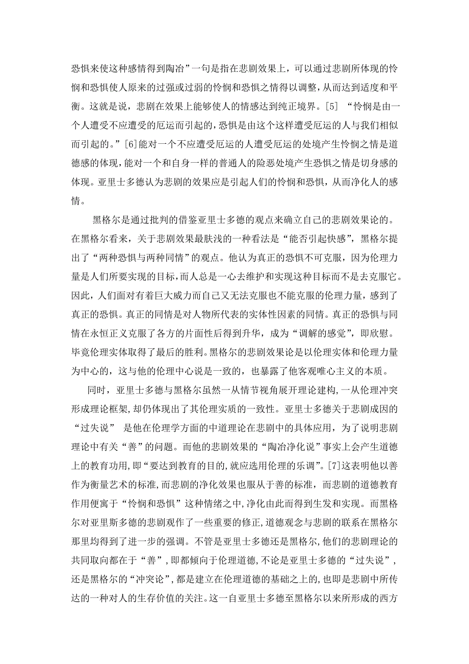 浅析亚里士多德与黑格尔的悲剧观_第3页