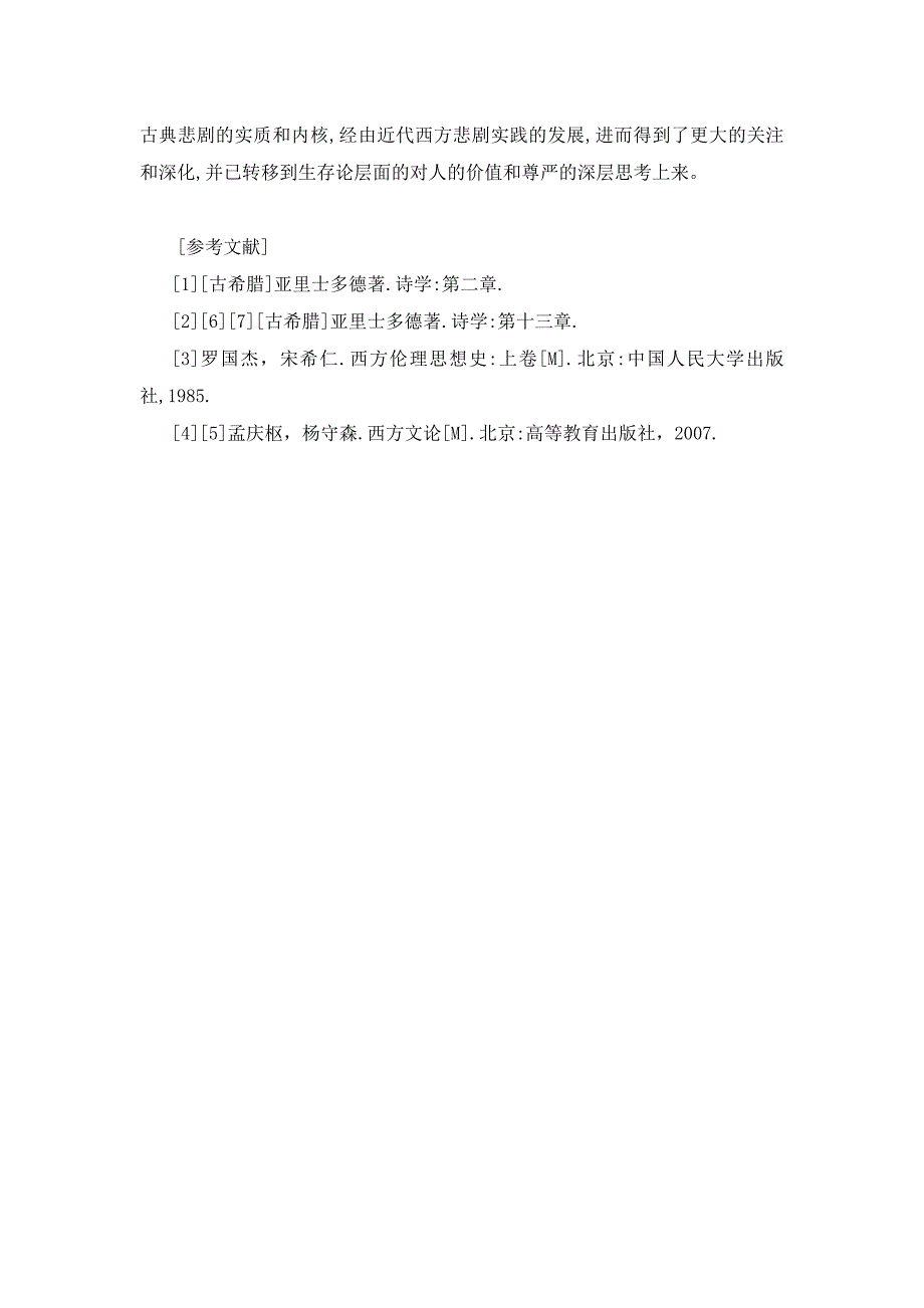 浅析亚里士多德与黑格尔的悲剧观_第4页