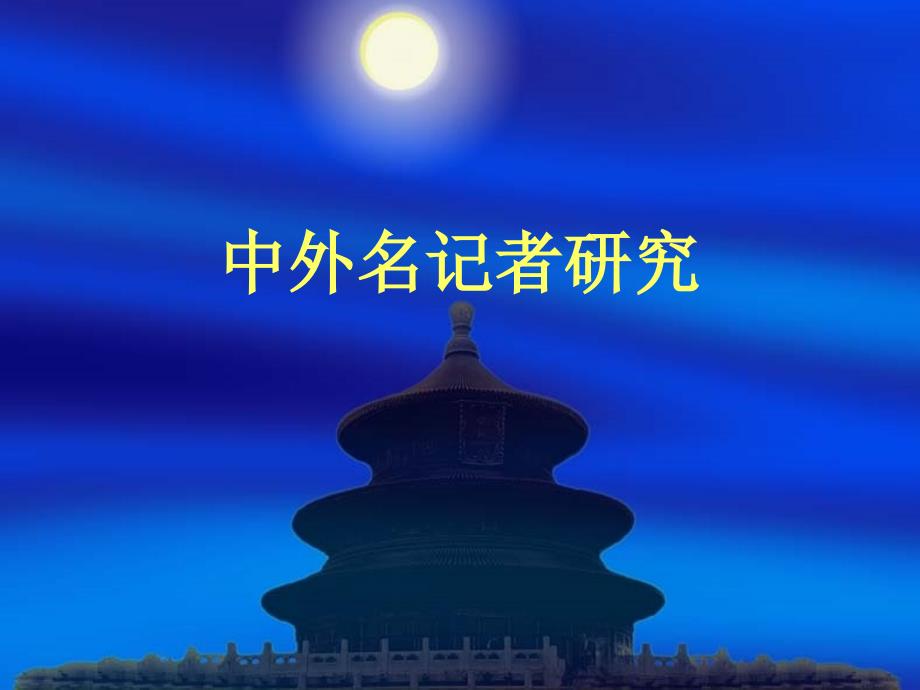 第一章新闻报国之邵飘萍_第1页