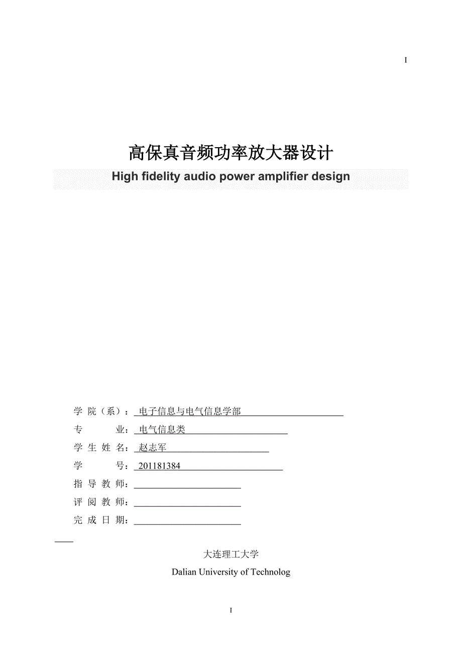 zhao高保真音频功率放大器设计_第1页