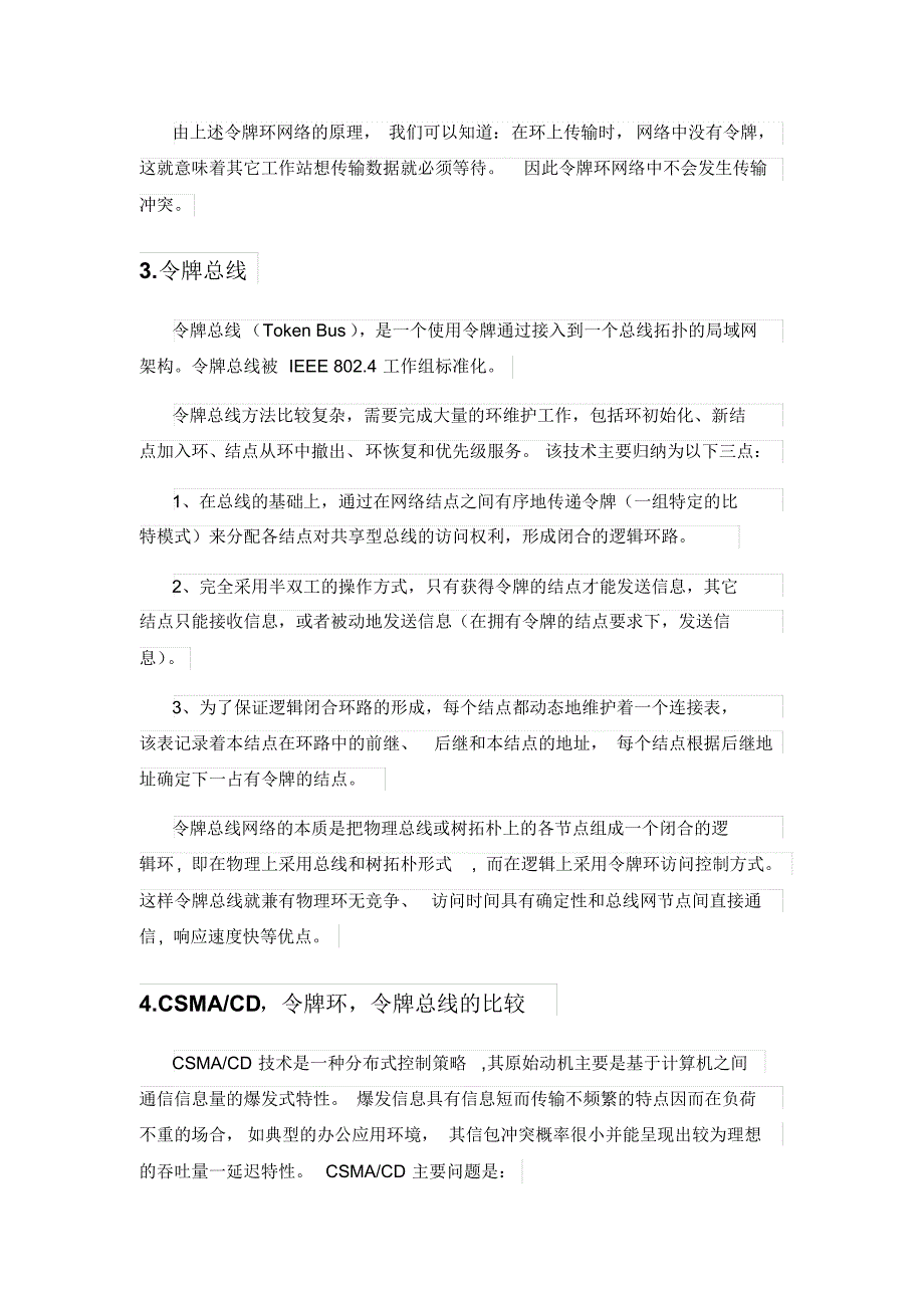 CSMA令牌环令牌总线比较_第3页