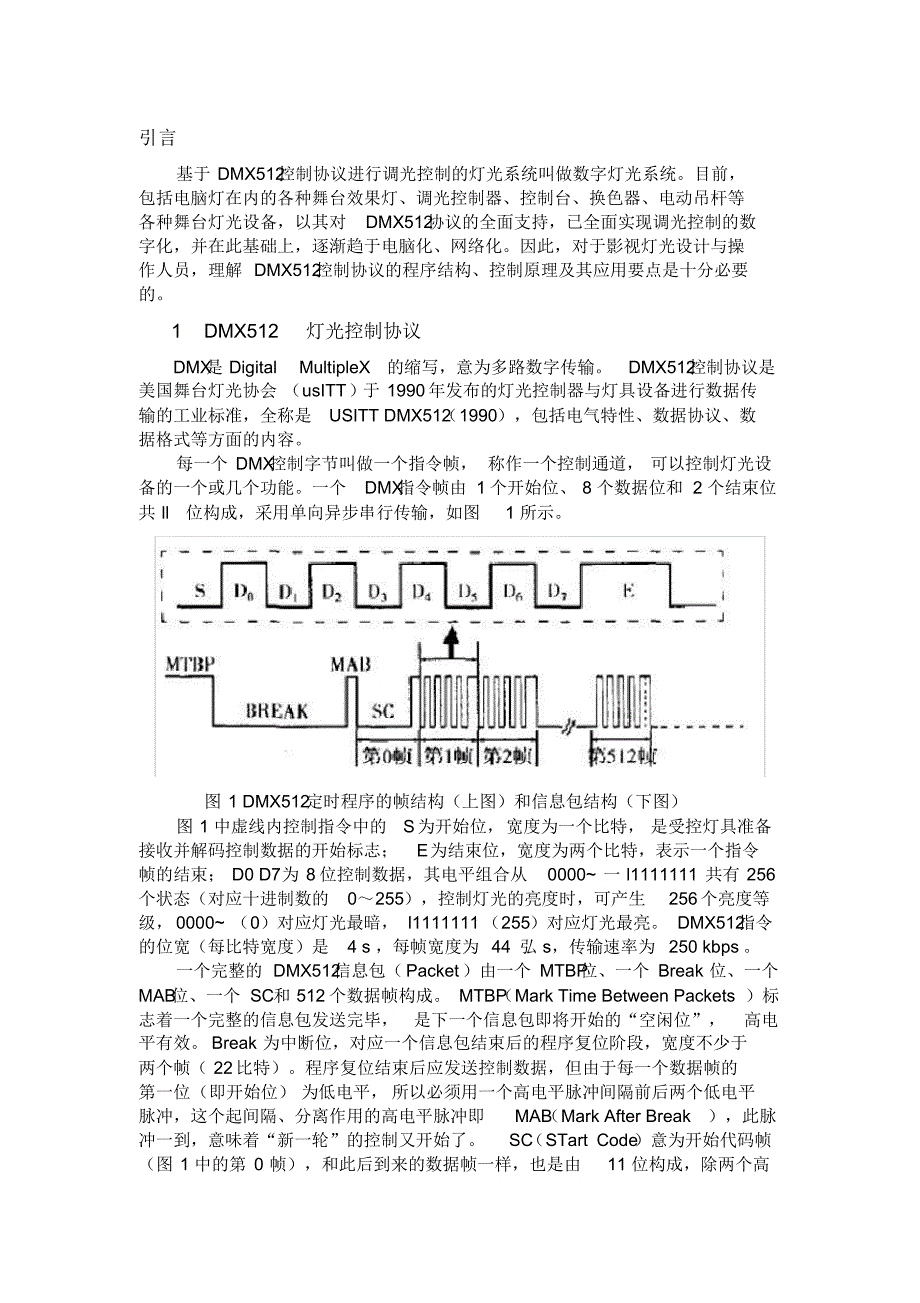 DMX512数字灯光系统协议介绍_第1页