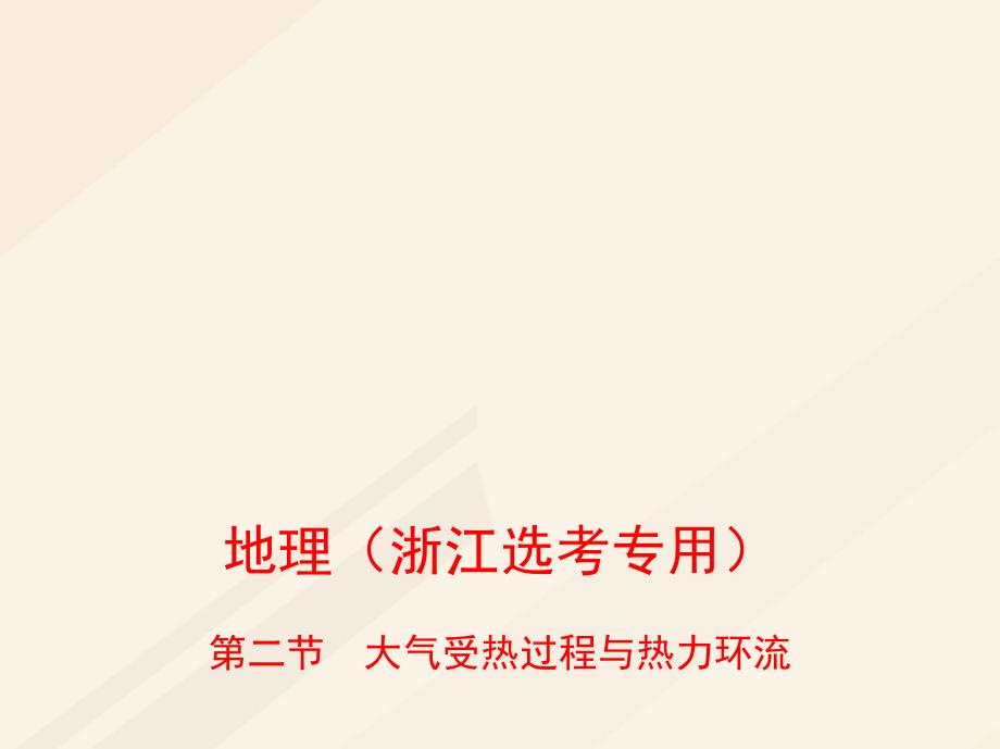 2019版高考地理总复习专题三自然环境中的物质运动和能量交换第二节大气受热过程与热力环流课件_第1页