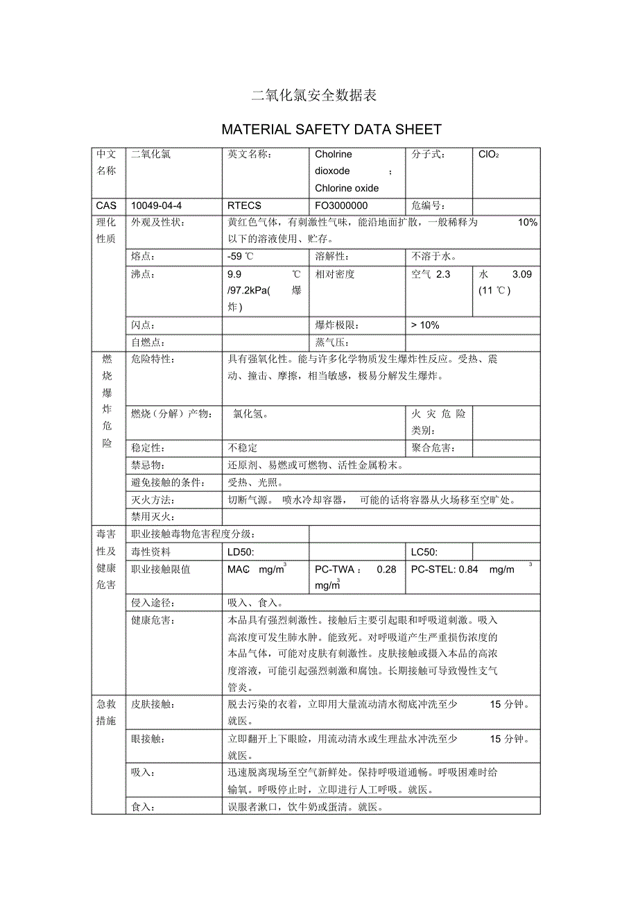 二氧化氯安全数据表_第1页
