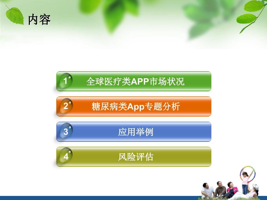 医疗类app之糖尿病app研究报告课件_第2页