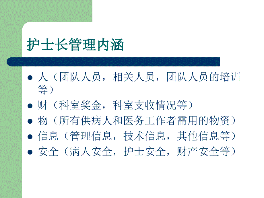 护士长管理及质量控制课件_第2页