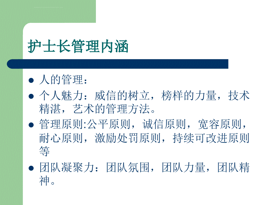 护士长管理及质量控制课件_第3页