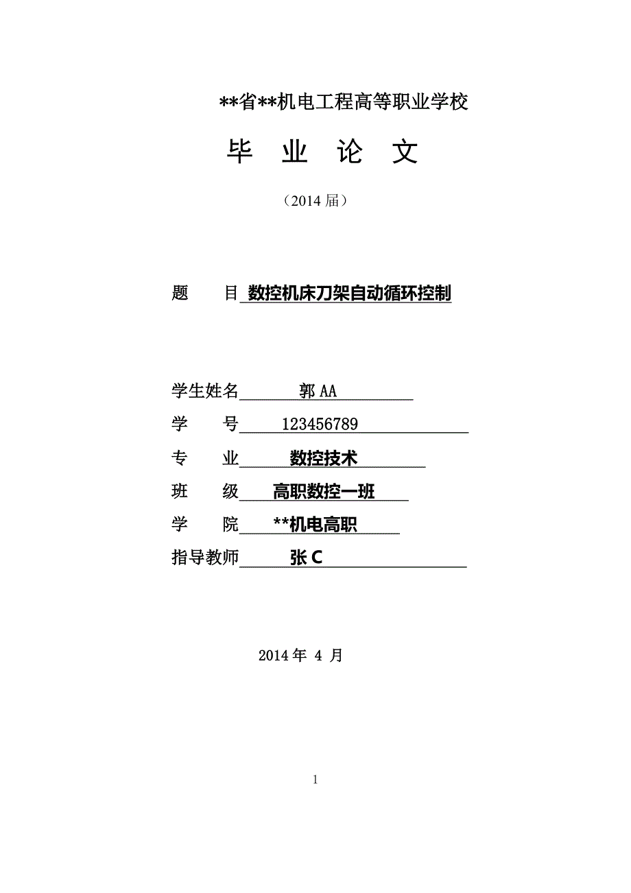 机电数控系毕业论文数控机床刀架自动循环控制p36_第1页