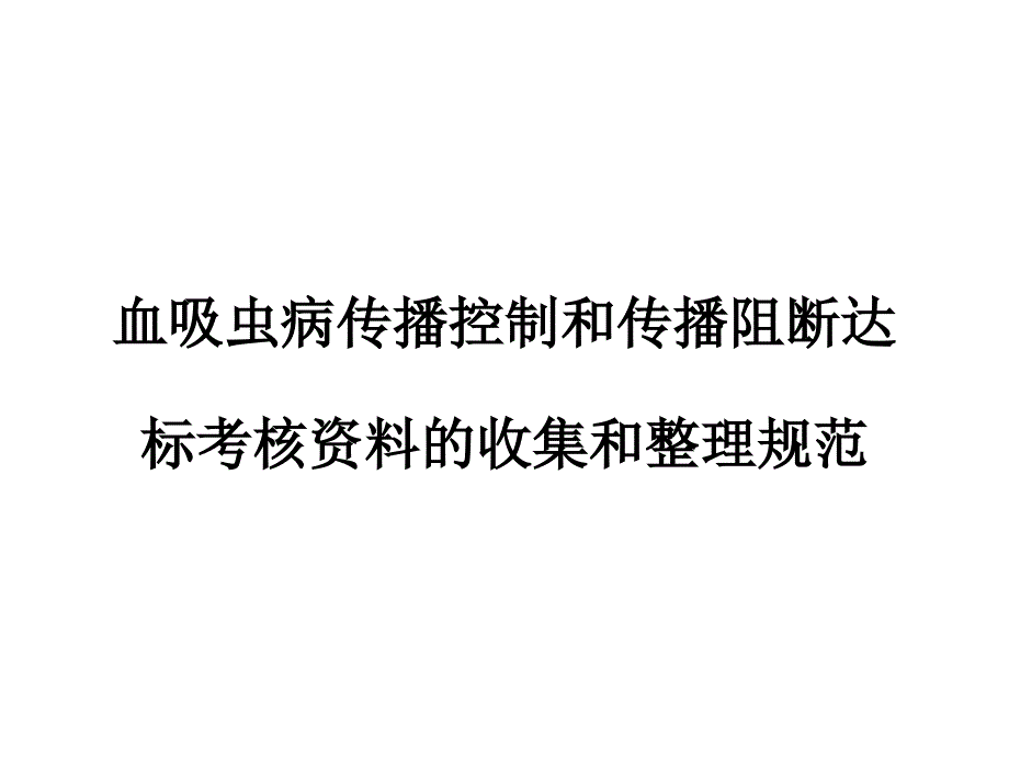 血吸虫病传播控制和传播阻断达标资料整理规范课件_第1页