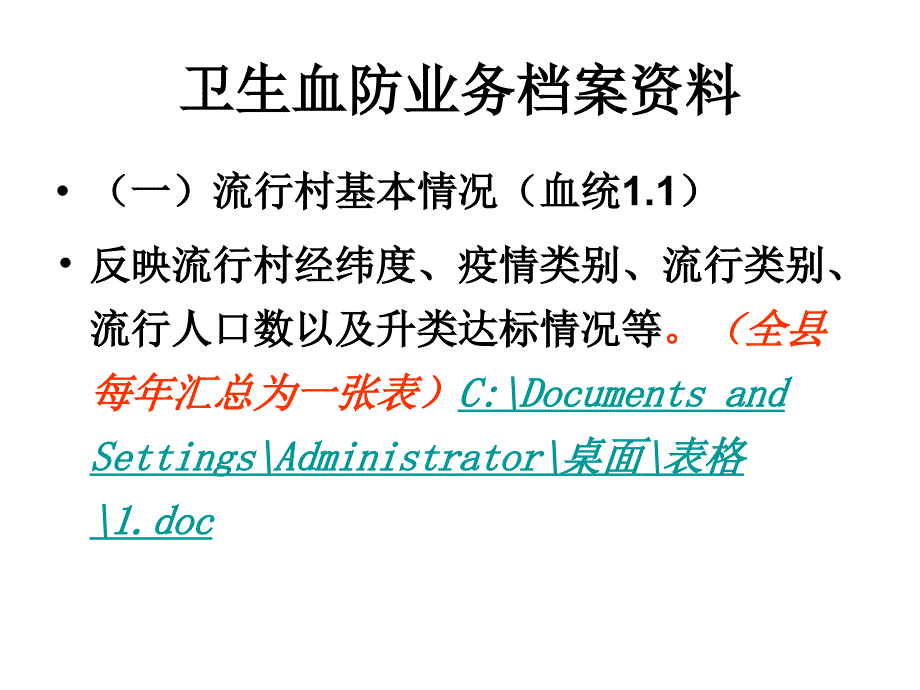 血吸虫病传播控制和传播阻断达标资料整理规范课件_第4页