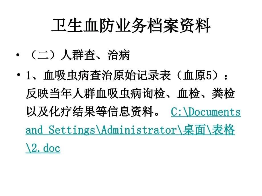 血吸虫病传播控制和传播阻断达标资料整理规范课件_第5页