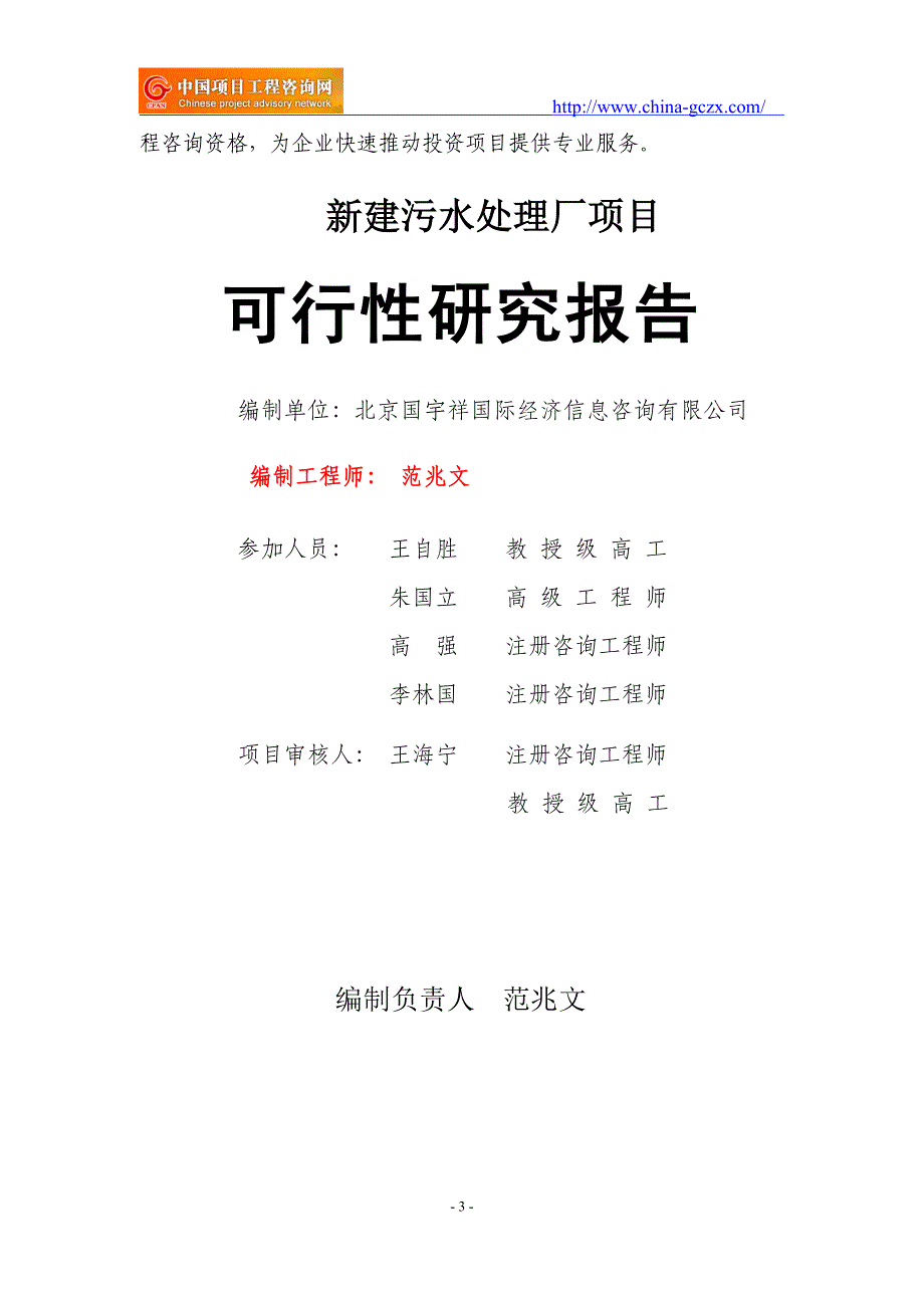 新建污水处理厂项目可行性研究报告（立项用申请报告）_第3页