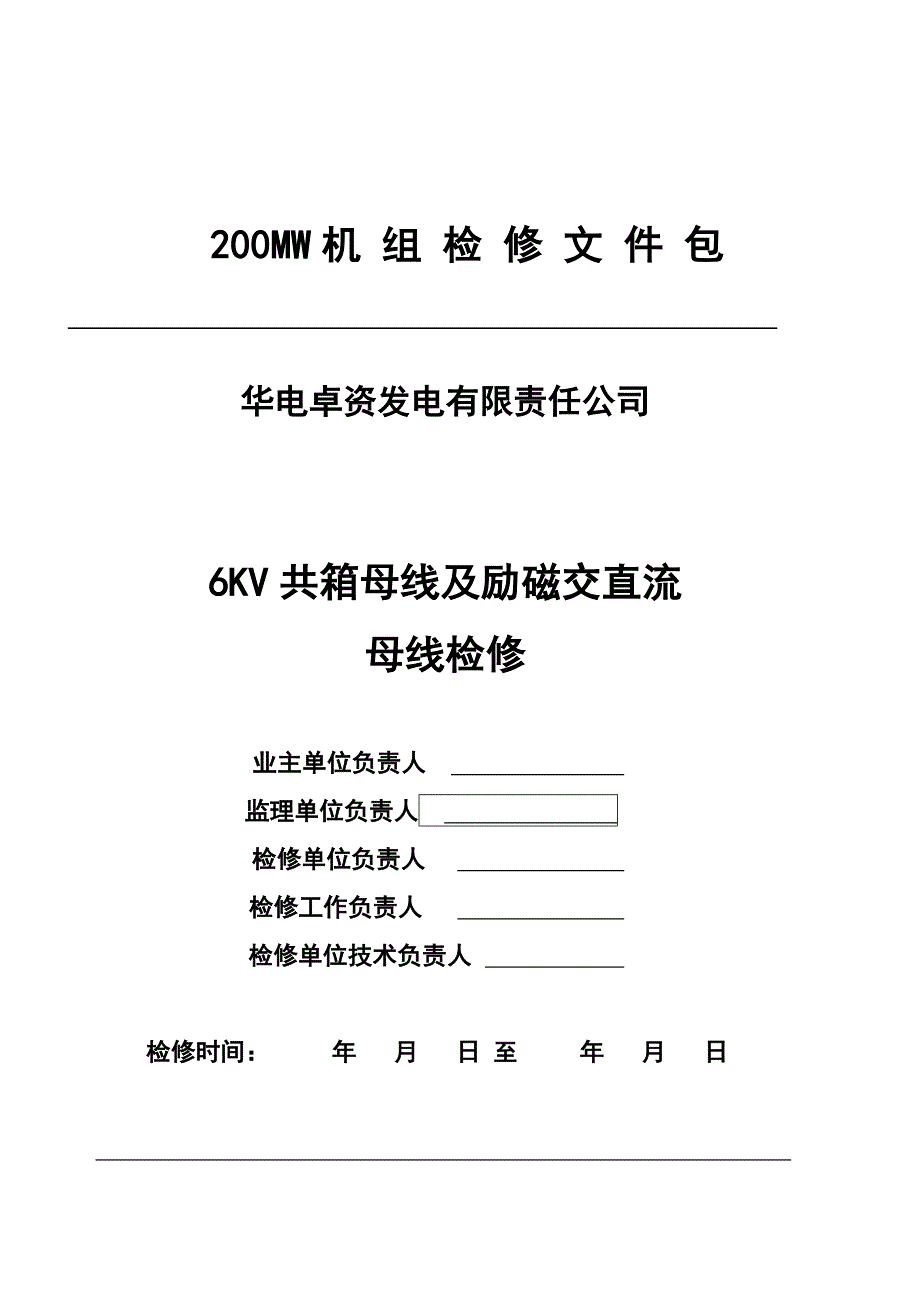 6kv共箱母线及励磁交、直流母线停电检修_第1页