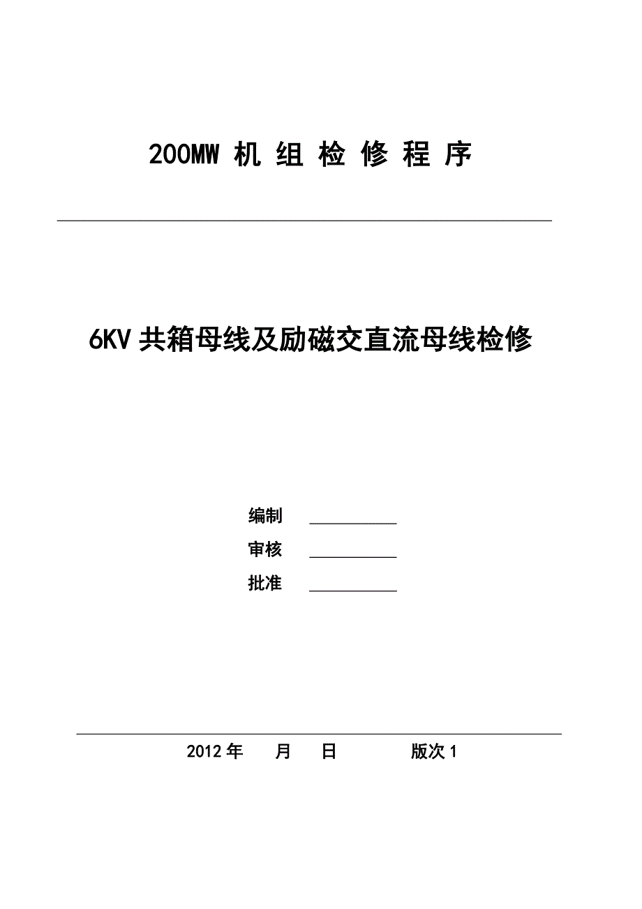 6kv共箱母线及励磁交、直流母线停电检修_第4页