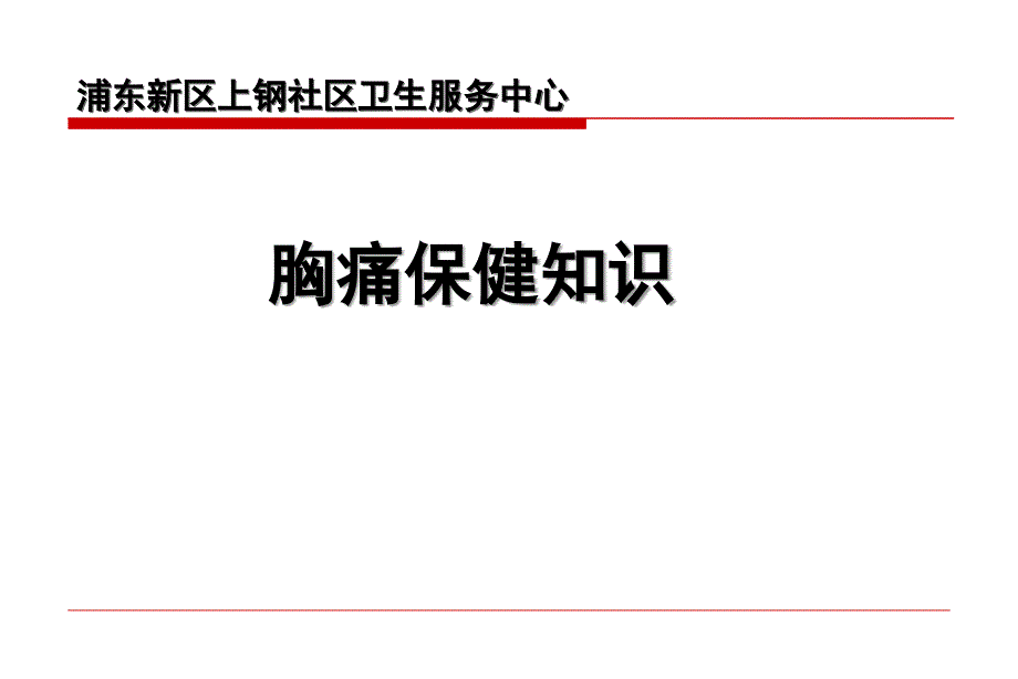 胸痛常用保健知识课件_第1页