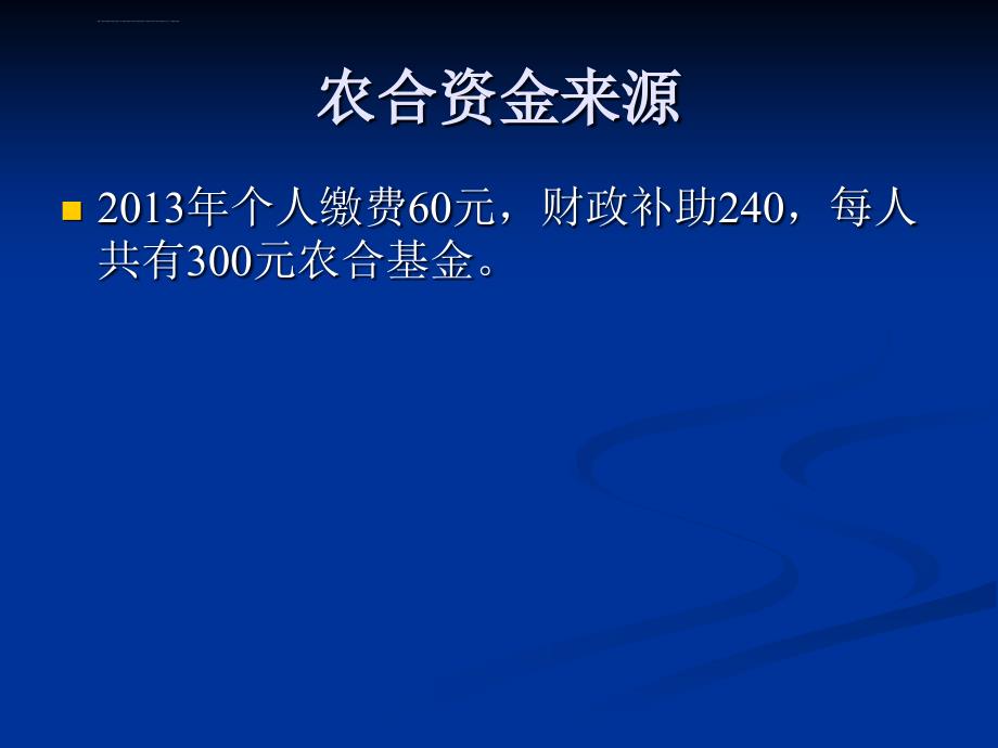 新农合政策解读患者课件_第3页