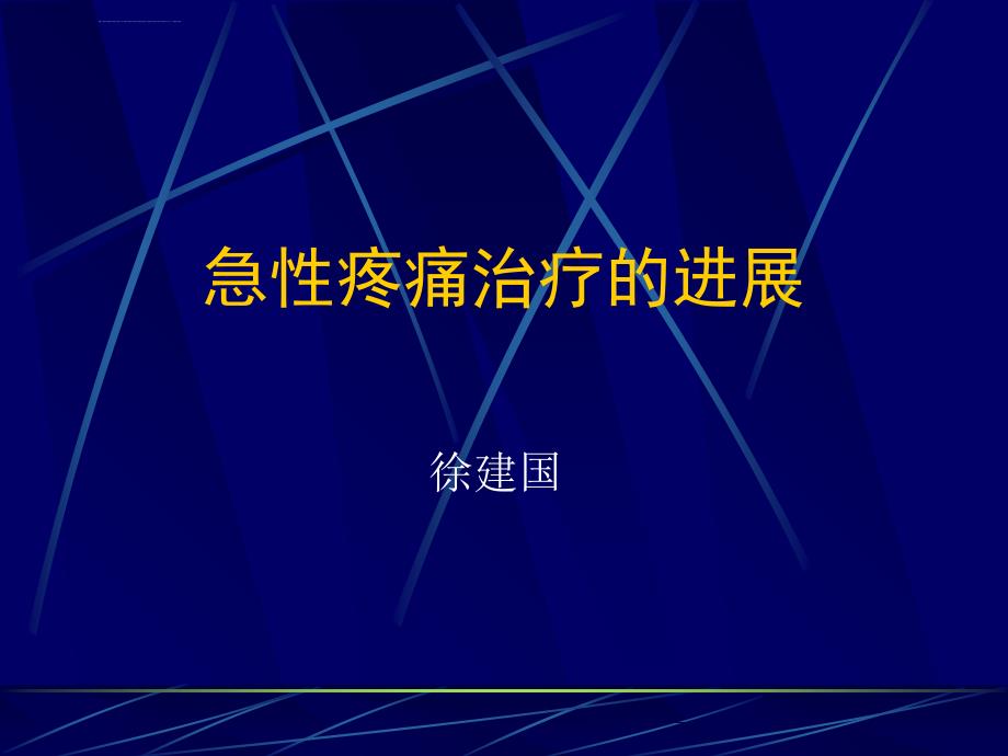 徐建国急性疼痛治疗进展_第1页