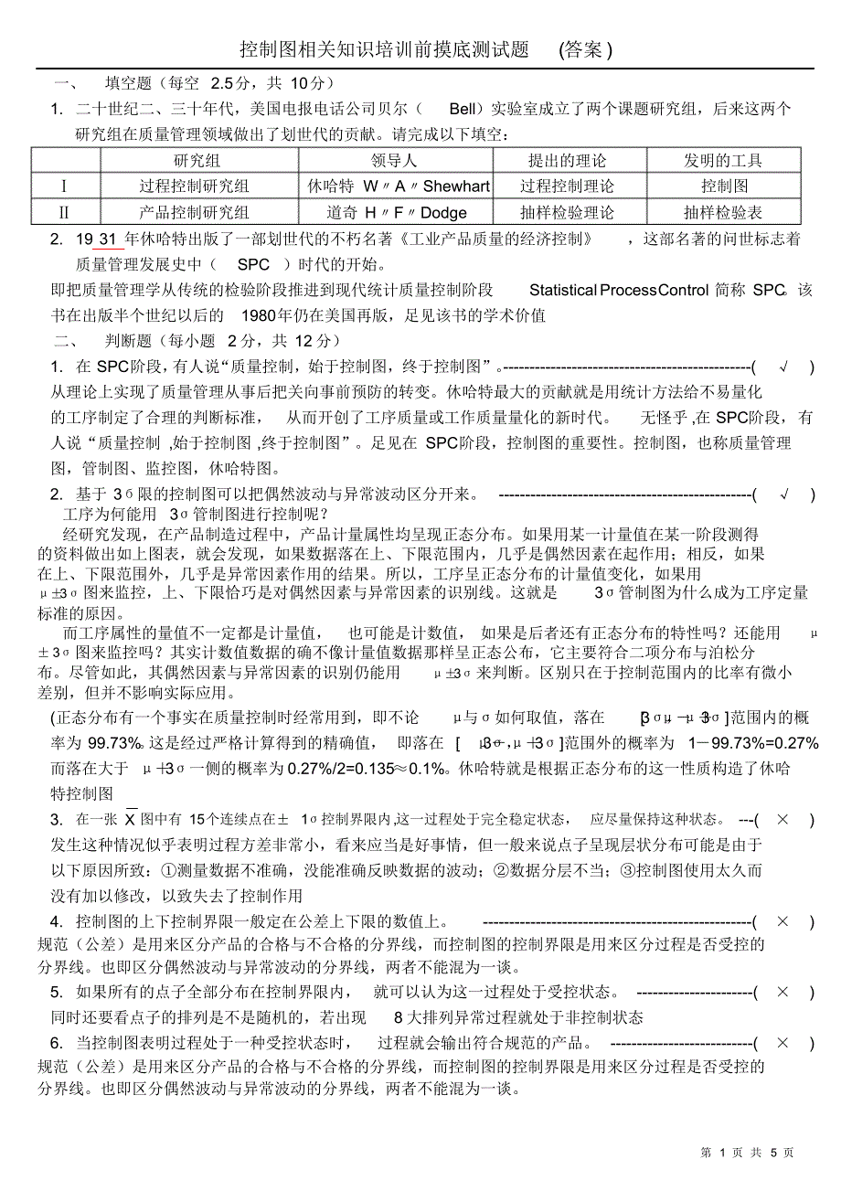 SPC相关知识培训前摸底测试题(答案)_第1页