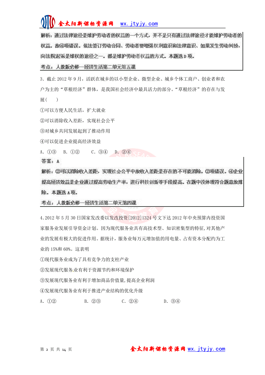 山东省2013年高考政治仿真预测卷02_第2页