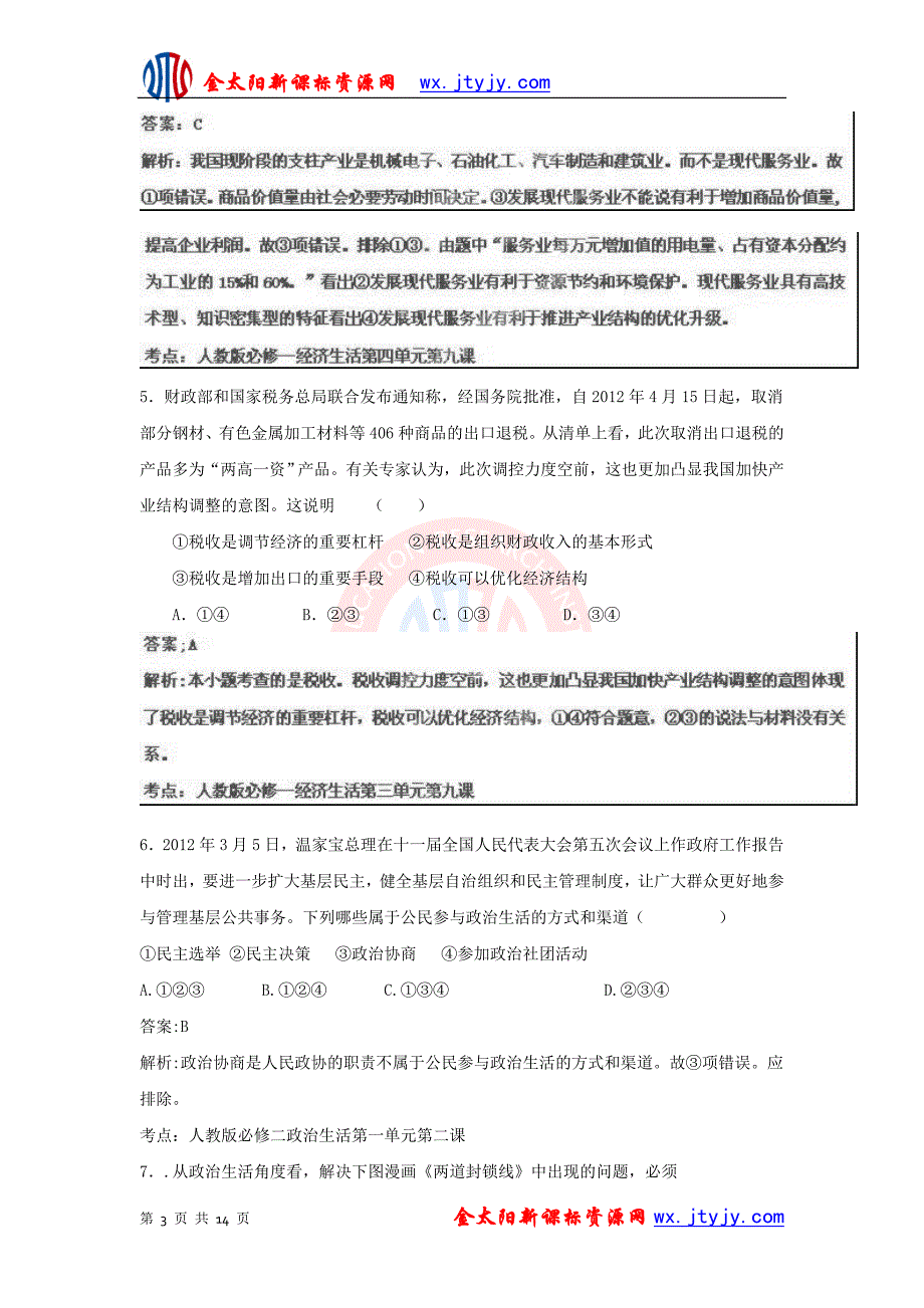 山东省2013年高考政治仿真预测卷02_第3页