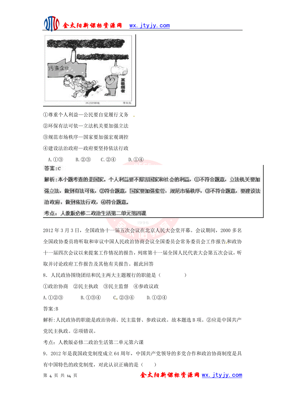 山东省2013年高考政治仿真预测卷02_第4页