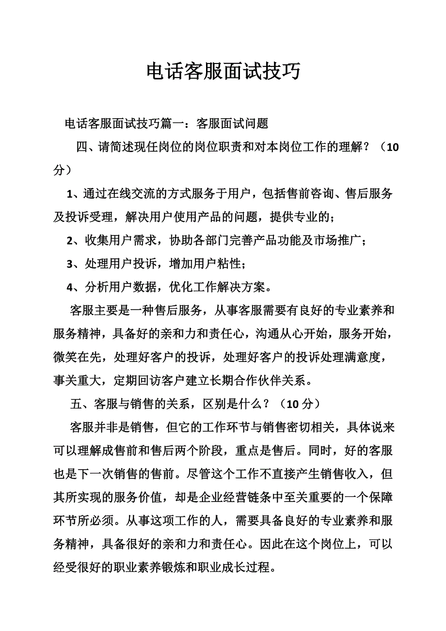 电话客服面试技巧_第1页