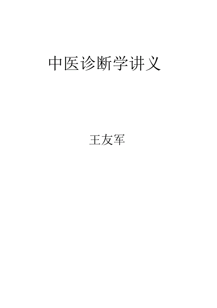 中医诊断学教案张硕-用于合并_第1页