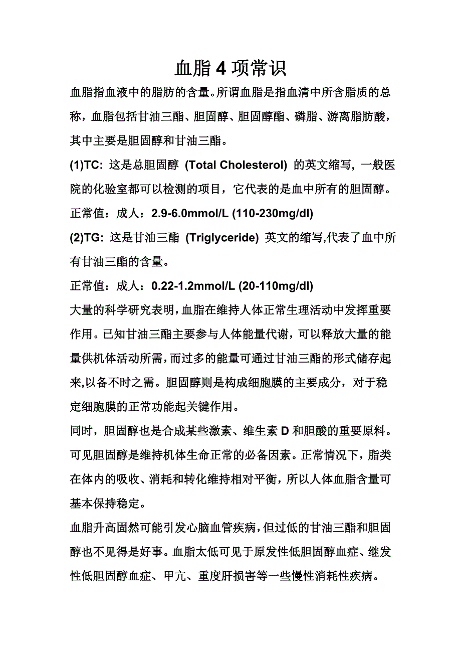 血脂4项常识_第1页