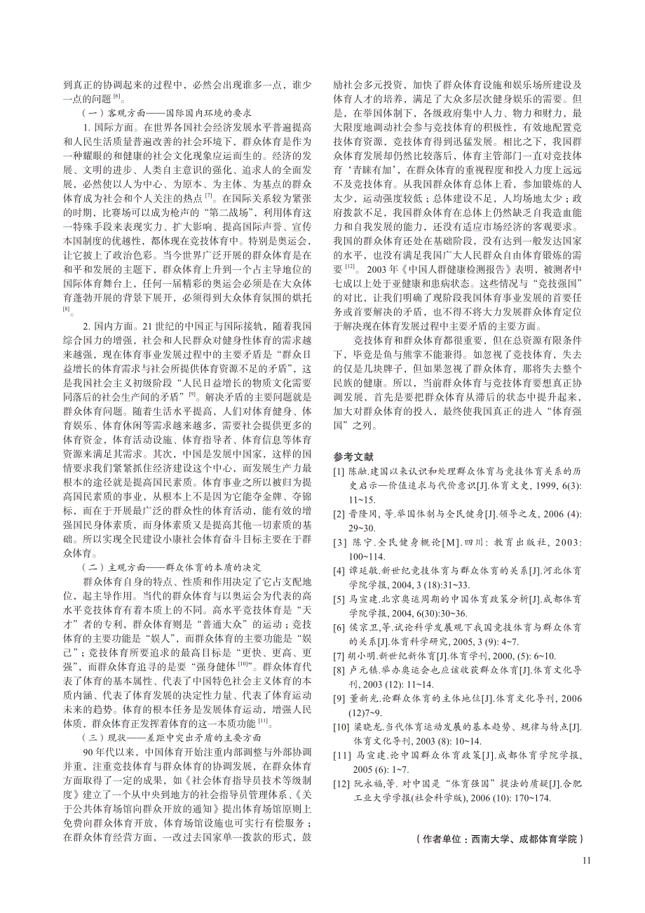 群众体育与竞技体育发展矛盾探析_第2页