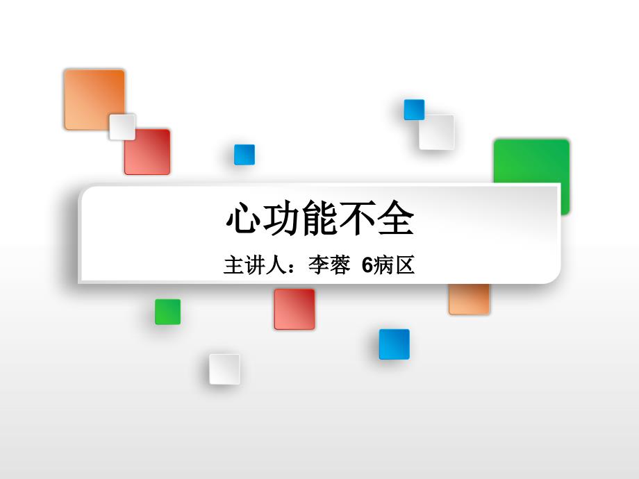 心功能不全图文并茂课件_第1页