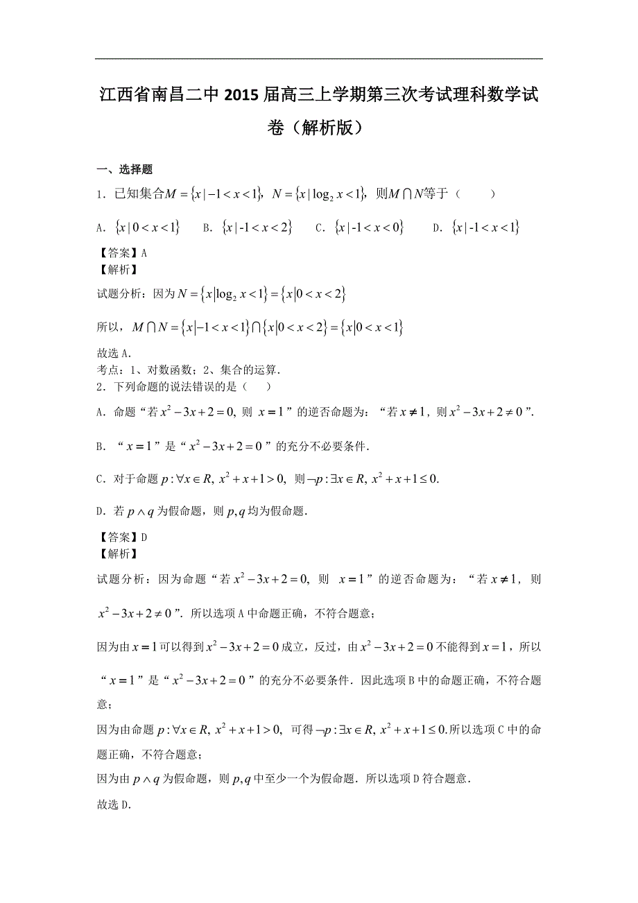 江西省2015年高三上学期第三次考试理科数学试卷（解析版）_第1页