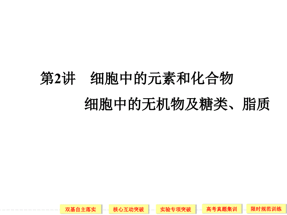 高中生物细胞中的化合物课件_第1页