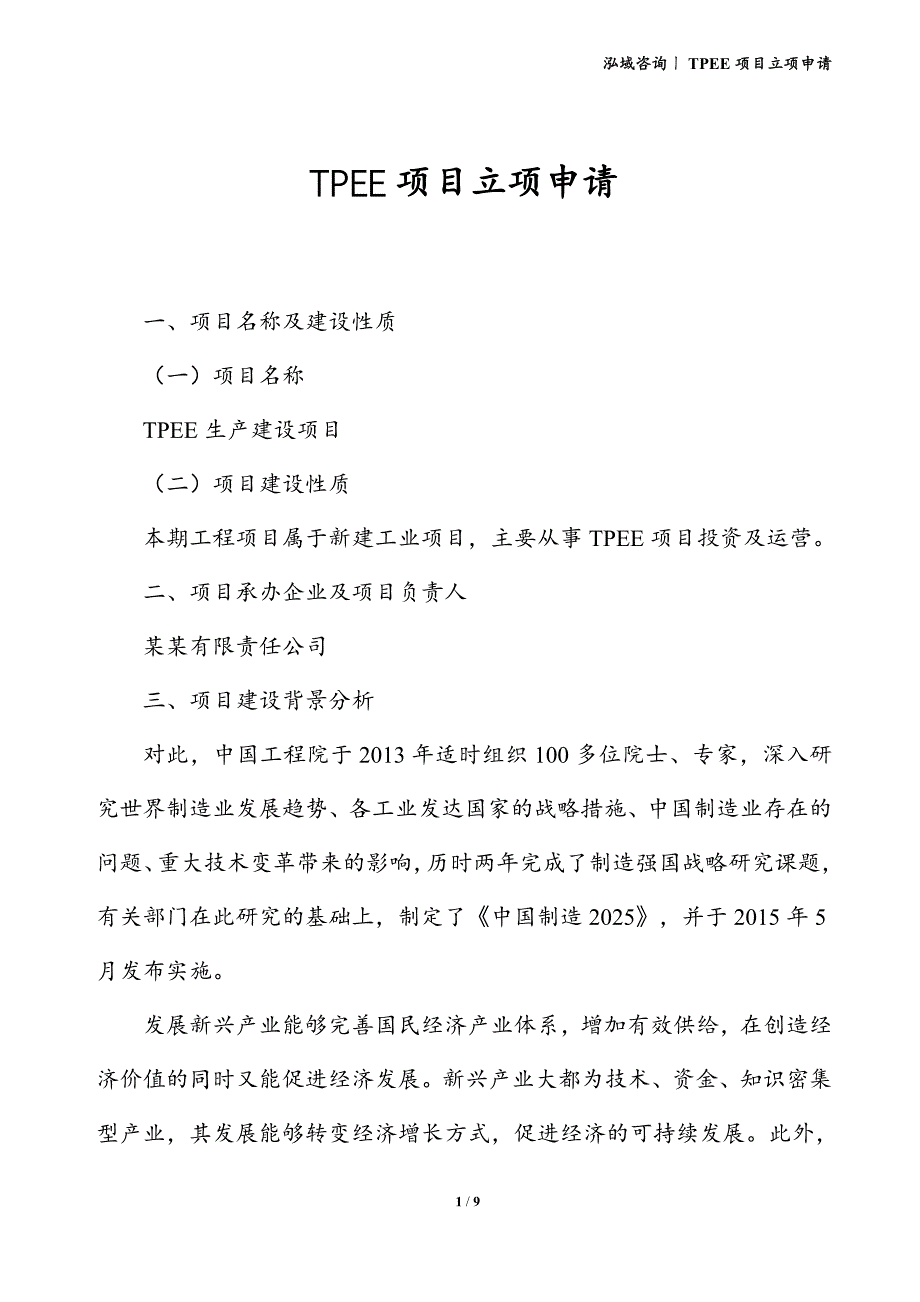 TPEE项目立项申请_第1页