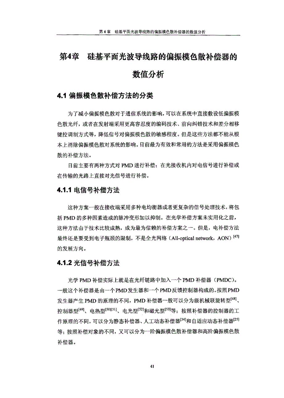 第4章硅基平面光波导线路的偏振模色散补偿器的-read_第1页