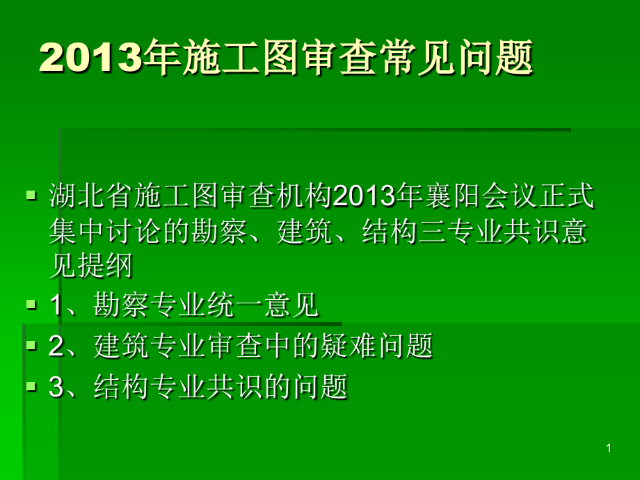 2014年-结构课件-施工图审查常见问题-2014-07-26_第1页