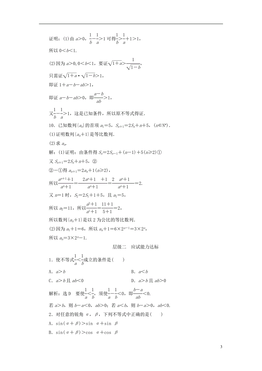 2018年高中数学课时跟踪检测综合法和分析法新人教a版选修2-2_第3页