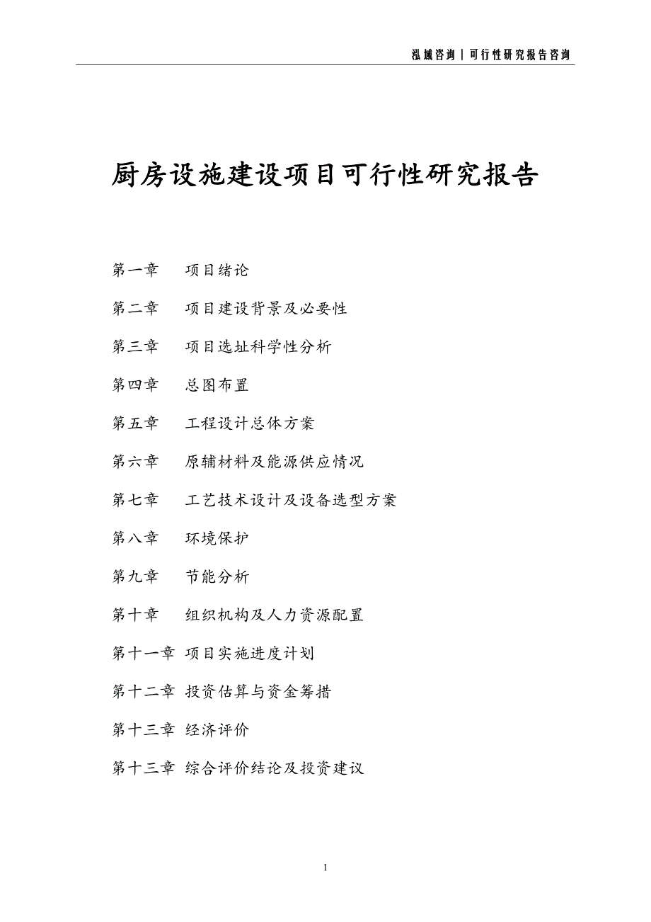 厨房设施建设项目可行性研究报告_第1页