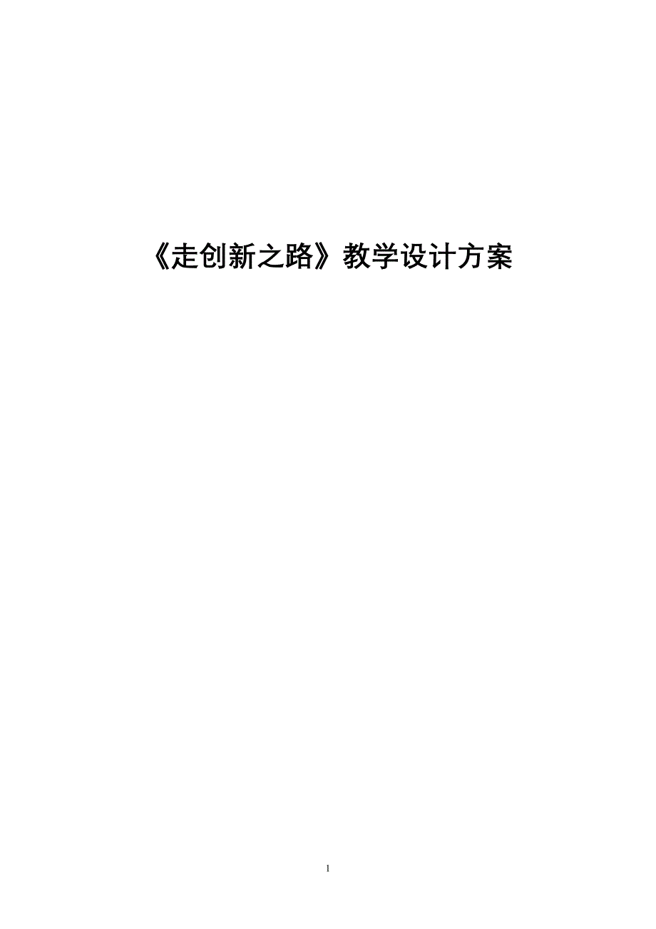 《走创新之路》教学设计方案_第1页