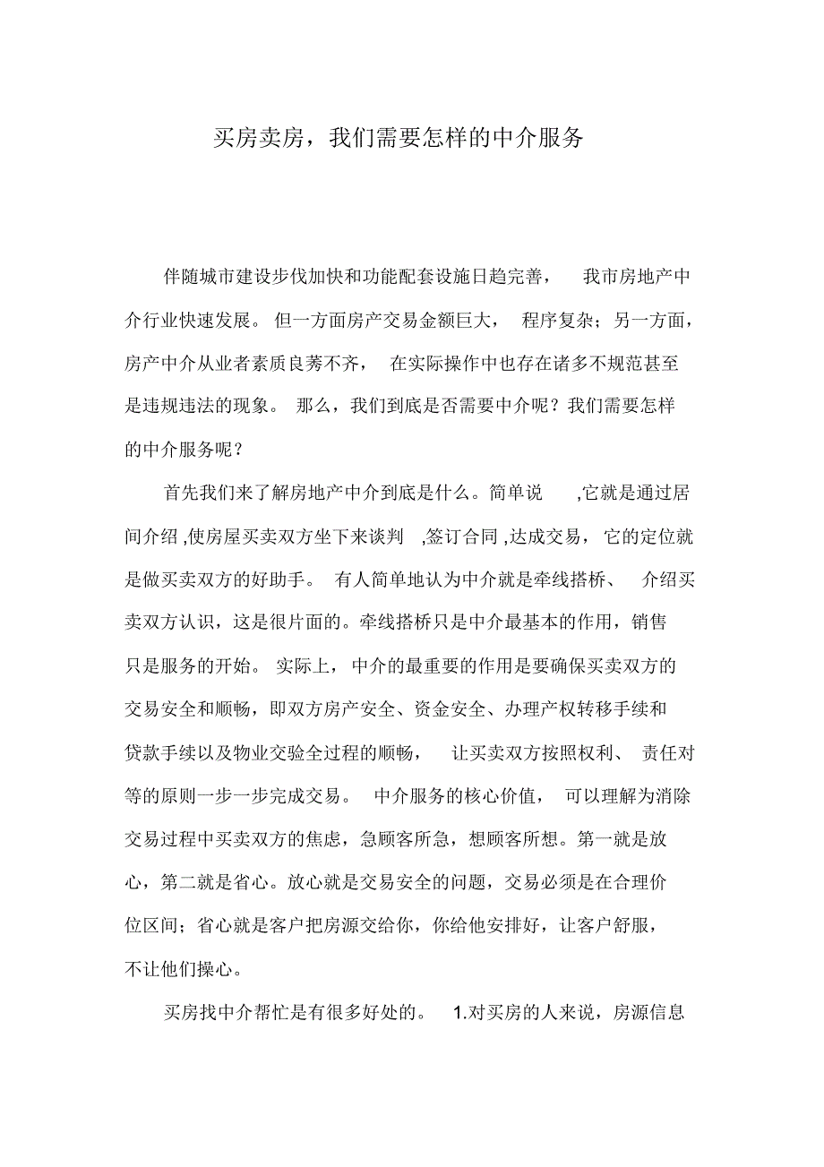 买房卖房,我们需要怎样的中介服务_第1页