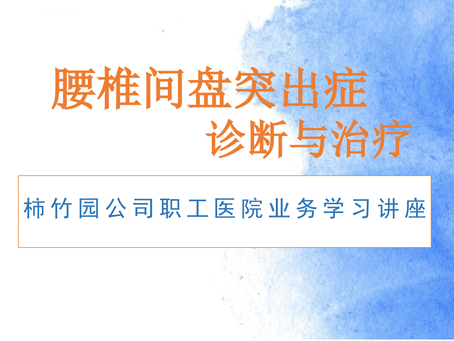 腰椎间盘突出症最全内容课件_第1页