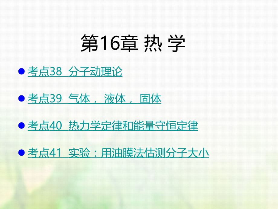 2019版高考物理一轮复习考点考法第16章热学课件新人教版_第1页