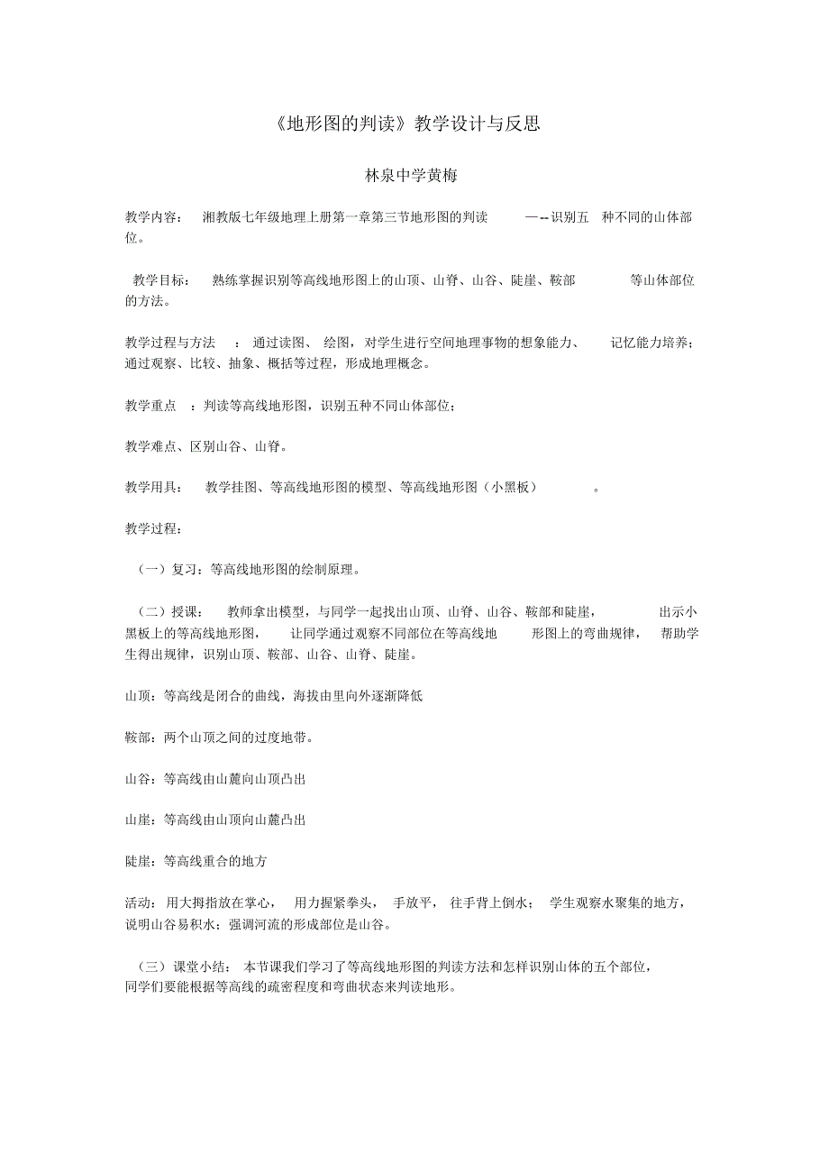 七年级地理《地形图的判读》教学设计与反思_第1页