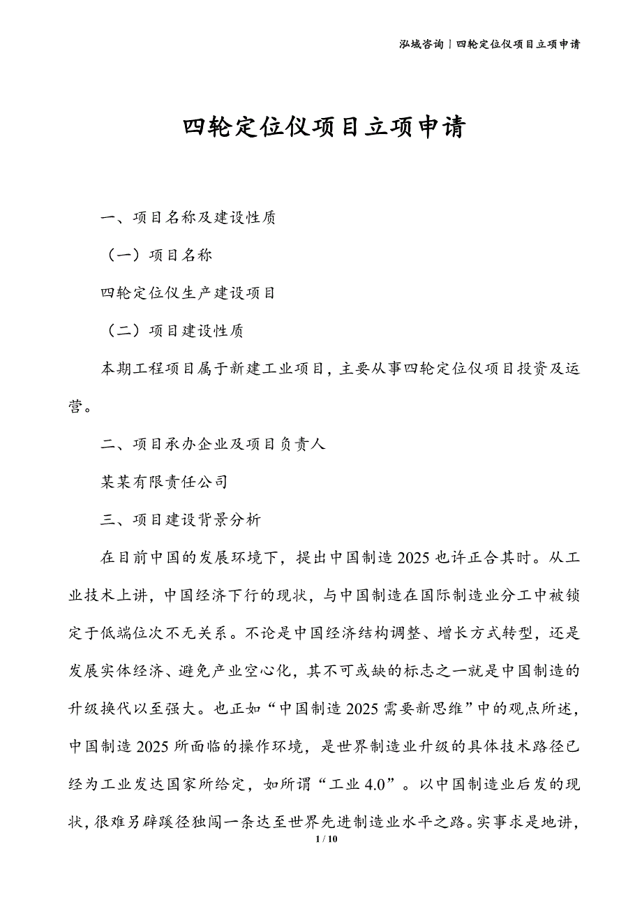 四轮定位仪项目立项申请_第1页