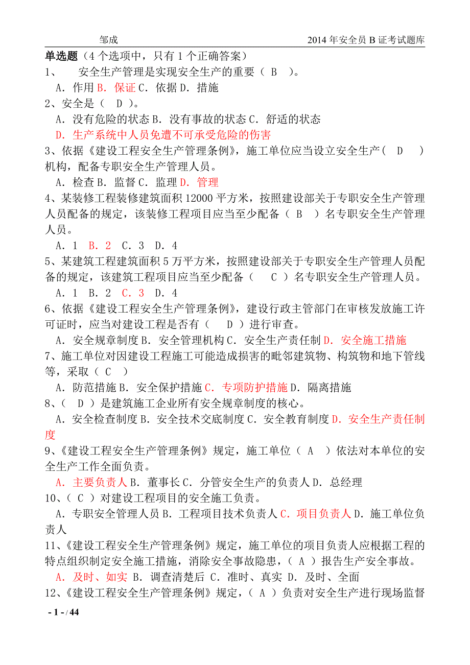 2014建筑安全B证考试题库_第1页