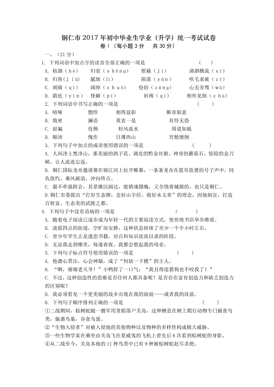 铜仁市2017年初中毕业生学业(升学)统一考试语文_第1页