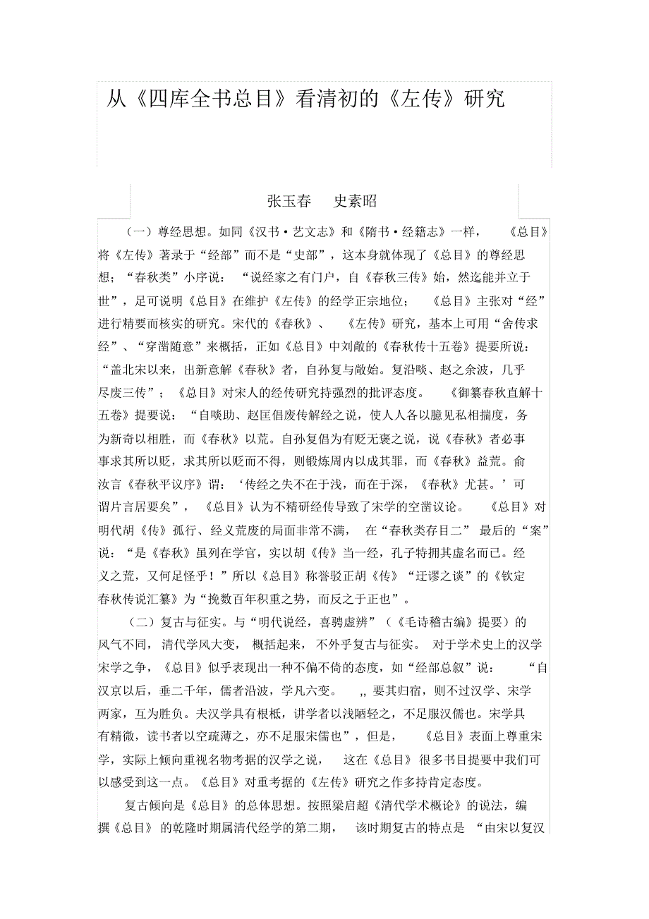 从四库全书总目看清初的左传研究_第1页