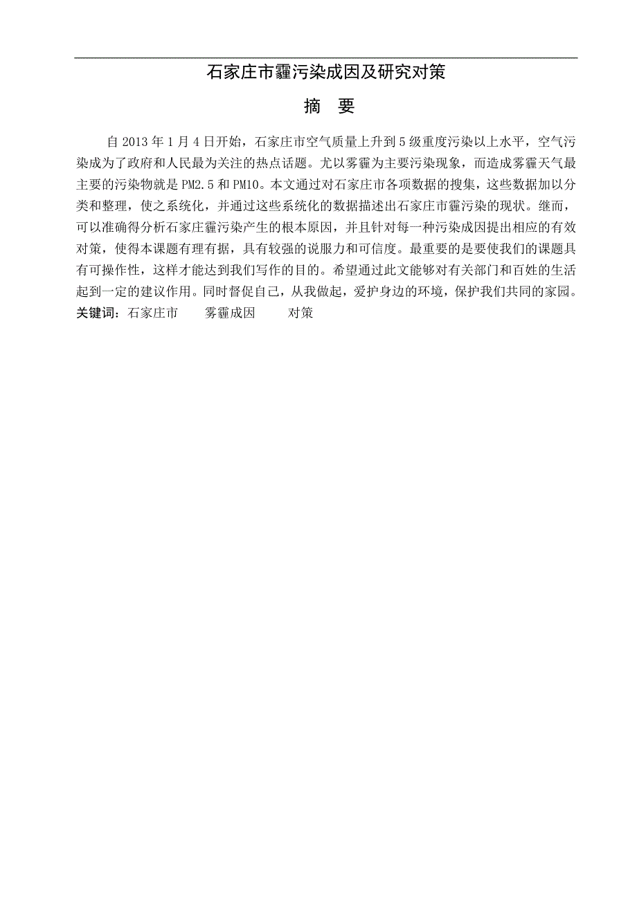 石家庄市霾污染成因及对策研究-本科毕业论文单海龙_第2页